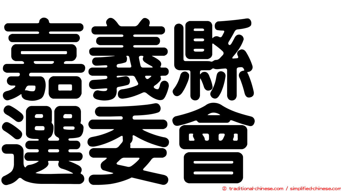 嘉義縣　選委會